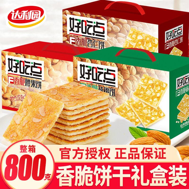 达利园好吃点香脆腰果饼干礼盒装整箱批发杏仁核桃饼休闲零食年货