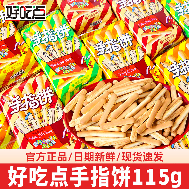 达利园好吃点手指饼儿童早餐饼干散装单独小包装食品休闲零食批发