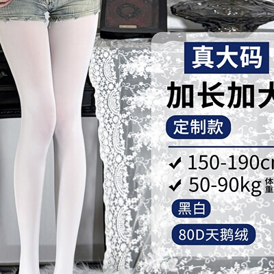 「加长加大80D」大男连裤袜女丝袜加长高个子可穿