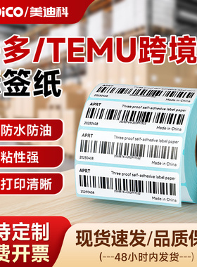 拼多多TEMU三防热敏70x20FBA亚马逊商品条码标签贴纸希音SHEIN跨境电商唛头不干胶条码打印纸