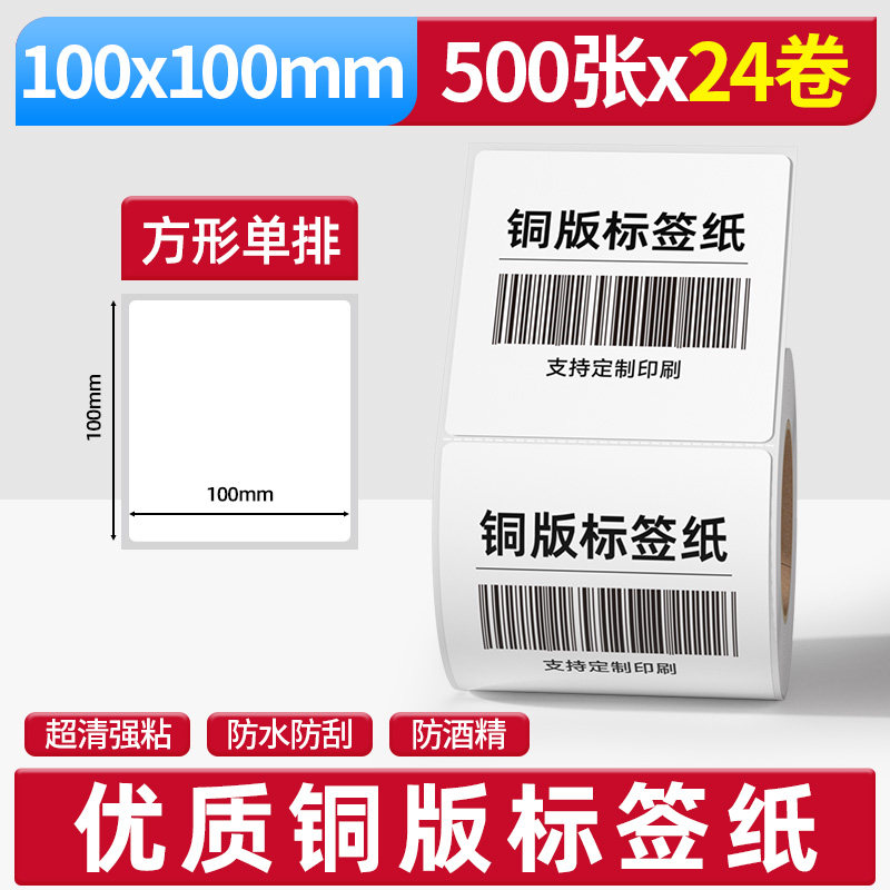 卷装铜版纸不干胶标签纸100*100*500张方形单排*24卷/箱打印纸空白热敏纸服装吊牌条码打印机碳带卷铜板标签