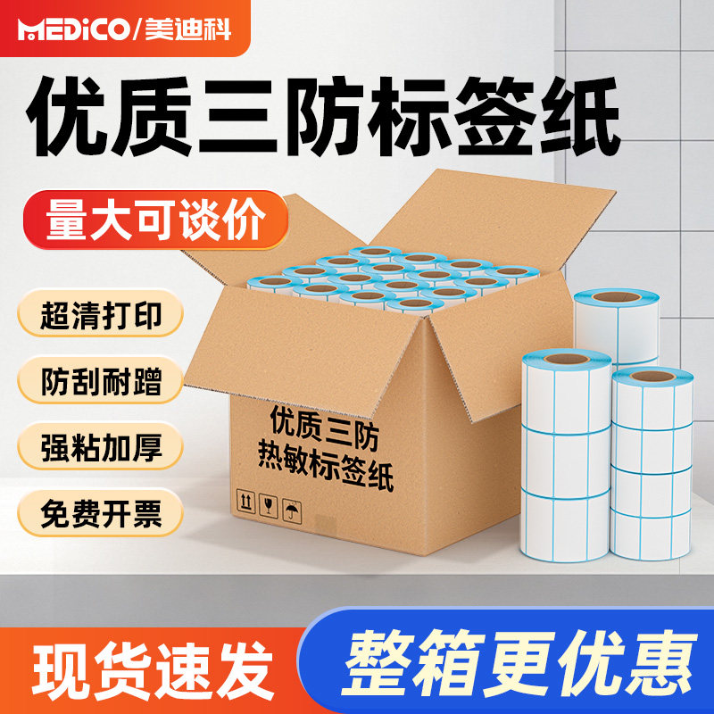 三防热敏标签贴纸60x 40 60 70 80 90 100x150 200大整箱装快递防水超市价格条码标签打印机打印纸