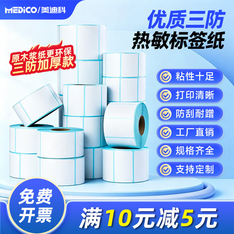 强粘三防热敏标签纸打印清晰防水图片
