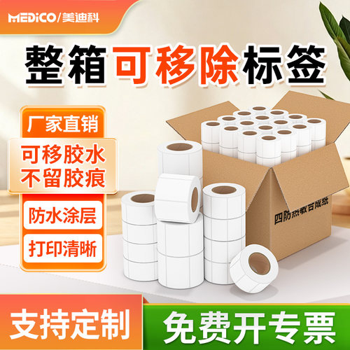 可移除热敏标签纸全屋定制低粘板