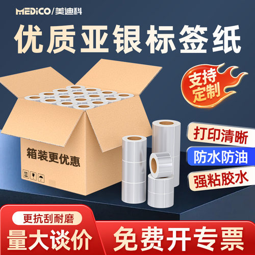亚银标签纸防水可定制工厂直发