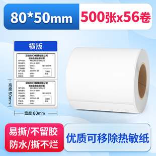 可移除标签纸三防热敏合成不干胶80*50*500张*56卷横版家具板材玻璃贴纸防水五防定制条码打印
