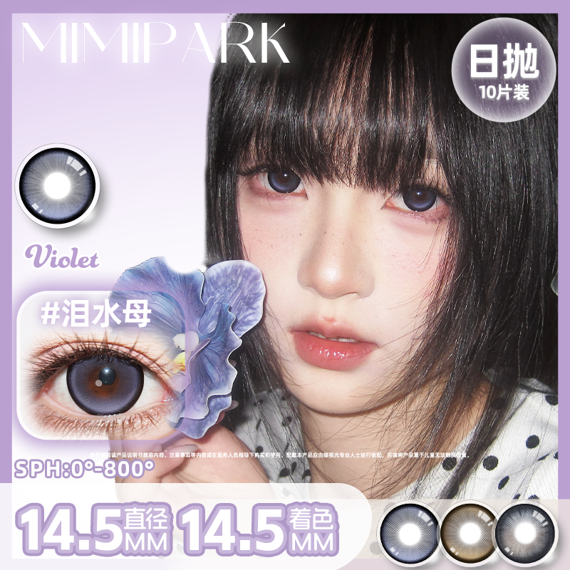 MIMPARK日抛美瞳紫色泪水母大小直径14.5M学生彩色隐形眼镜10片装