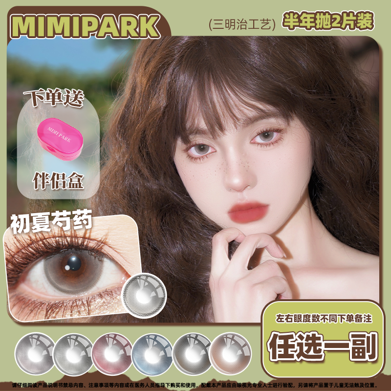 MIMIPARK美瞳热卖半年抛大直径夜吻维纳斯