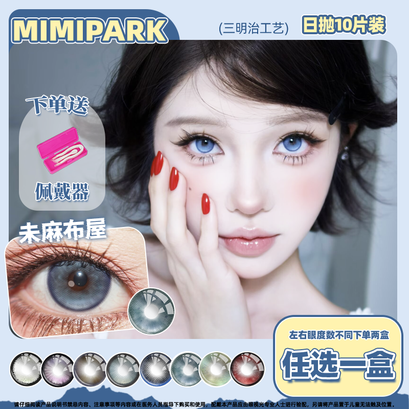 MIMIPARK美瞳日抛10片装