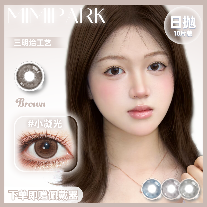 MIMIPARK新款日抛美瞳巴斯克黑冰10片小直径