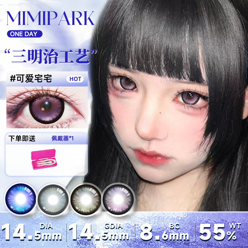 MIMIPARK觉色系列美瞳日抛10片装大小直径三明治工艺COS彩色隐形