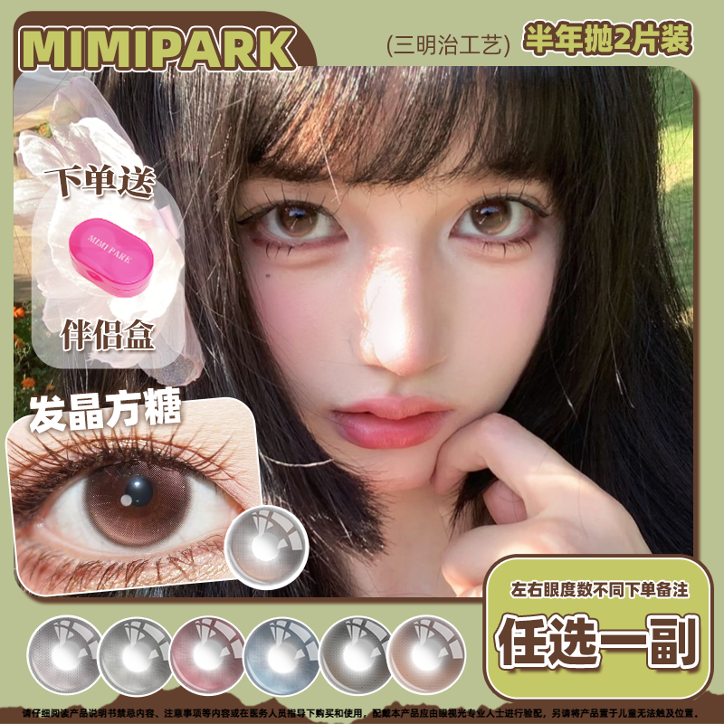 MIMIPARK美瞳半年抛大小直径初夏芍琥珀超七