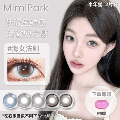 MIMIPARK美瞳半年抛海女法则大小直径自然混血彩色隐形眼镜1副