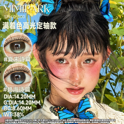 MIMIPARK满着色系列美瞳大小直径半年抛1片装