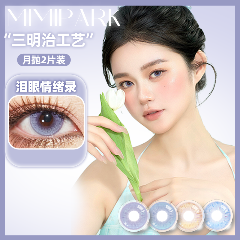 MIMIPARK美瞳月抛冰可可1副小中大直径自然