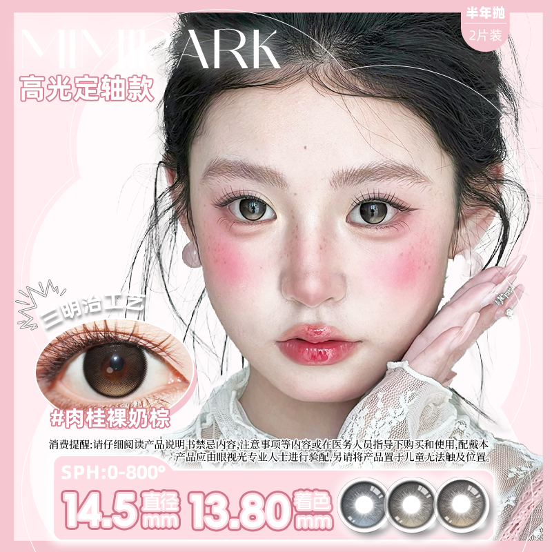 MIMIPARK奶油无花果定轴高光不乱转美瞳大直径半年抛彩色隐形眼镜 - 实物图