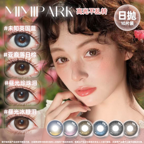 MIMIPARK自然混血大小直径彩色隐形眼镜日抛定轴10片装