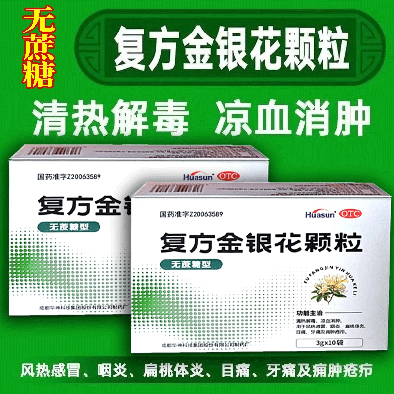【HUASUN】复方金银花颗粒3g*10袋/盒