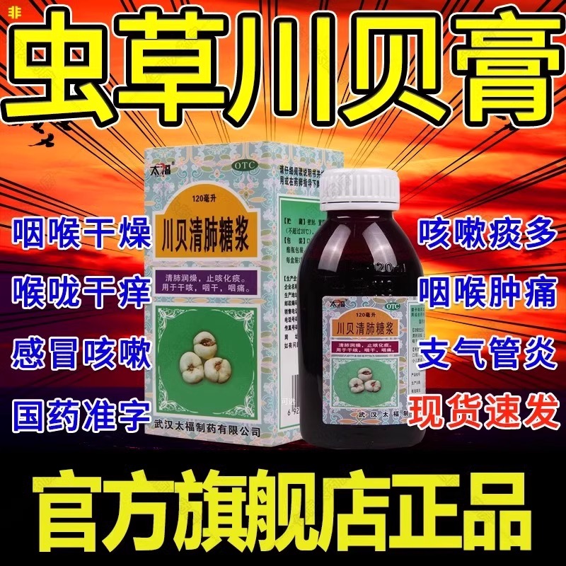 虫草川贝膏川贝清肺糖浆川贝枇杷止咳糖桨进口止咳化痰药儿童ph