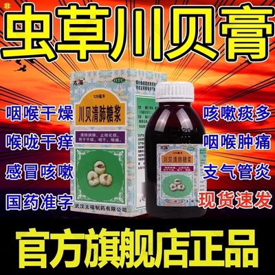 虫草川贝膏川贝清肺糖浆川贝枇杷止咳糖桨进口止咳化痰药儿童ph