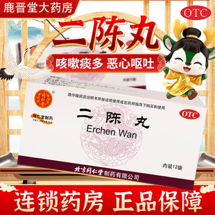 同仁堂二陈丸健脾化痰药搭平胃丸正品二陈汤咳嗽祛湿旗舰店正品