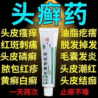治头癣药膏头皮癣头癣头皮屑头皮痒头皮发红长疙瘩红斑克霉唑乳膏