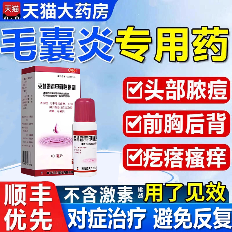 治疗头皮头脸上长痘痘毛囊炎头部脂溢性皮炎痒专用搽剂药膏非特效