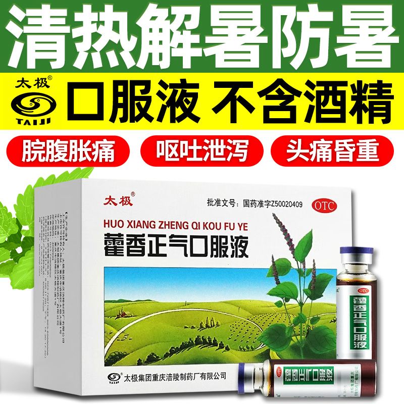 【太极】藿香正气口服液10ml*10支/盒