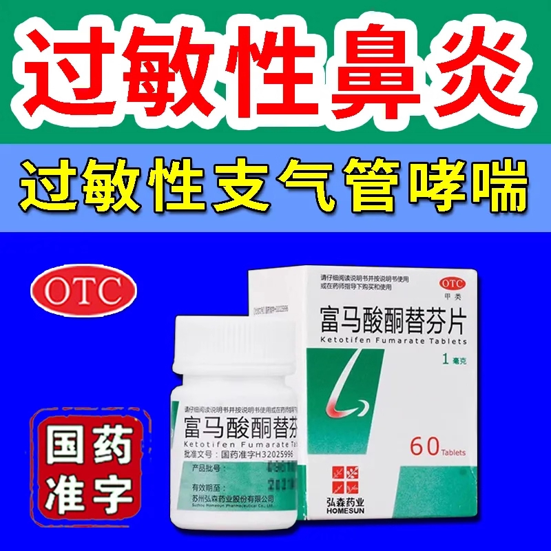 【泓森药业】富马酸酮替芬片1mg*60片/盒