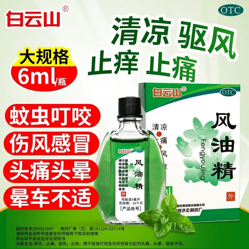 【白云山】风油精6ml*1瓶/盒