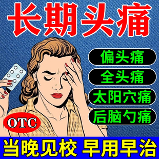 六经头痛片偏头痛全头痛止头疼片治疗头痛药头疼非特效吃什么药