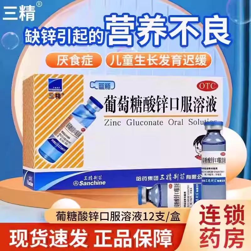 【三精】葡萄糖酸锌口服溶液0.35%*10ml*12支/盒