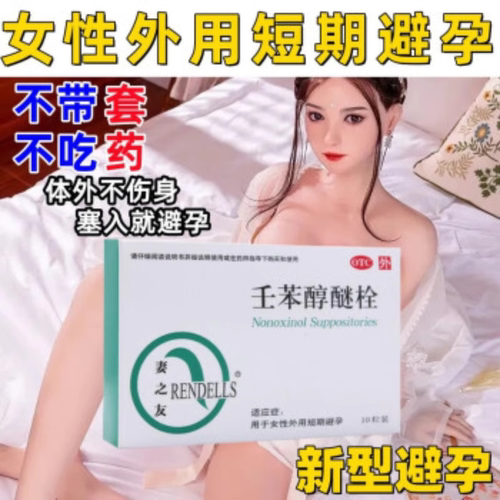 妻之友外用避孕药壬苯醇醚栓事前短效短期避