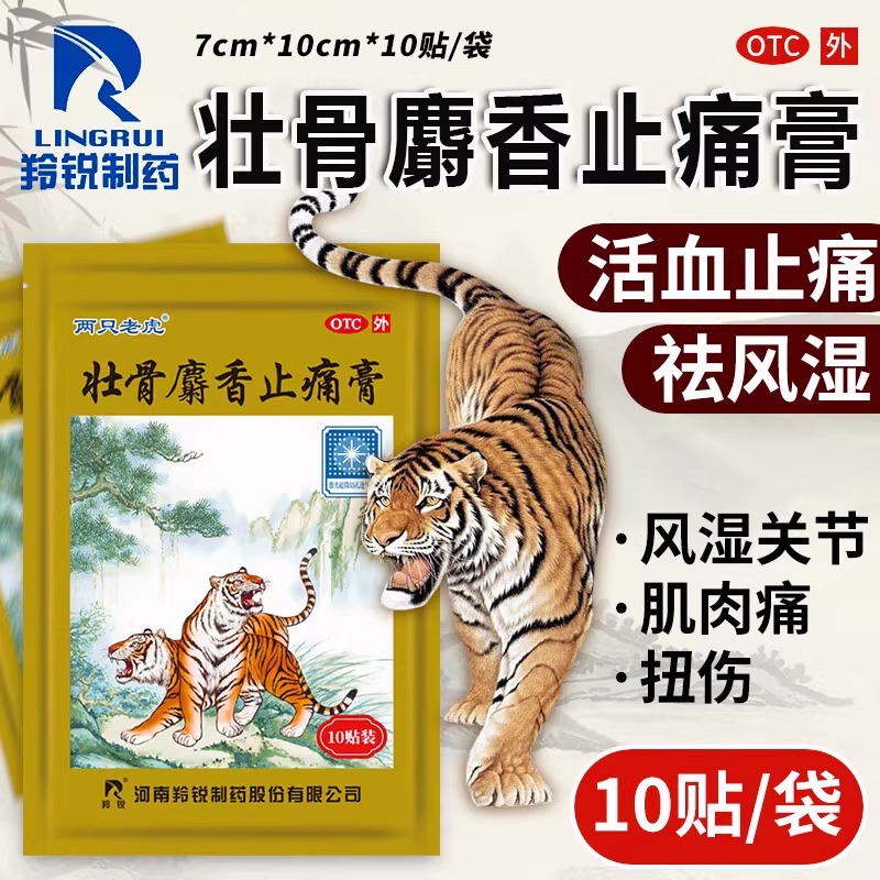 羚锐两只老虎壮骨麝香止痛膏药贴10贴官方旗舰店祛风湿活血止痛膏