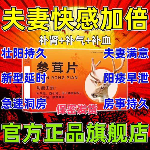 参茸片正品补肾片增加提升硬度的中药