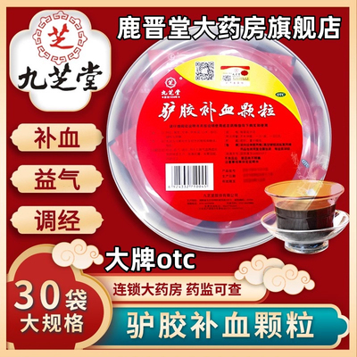 【九芝堂】驴胶补血颗粒20g*30袋/盒