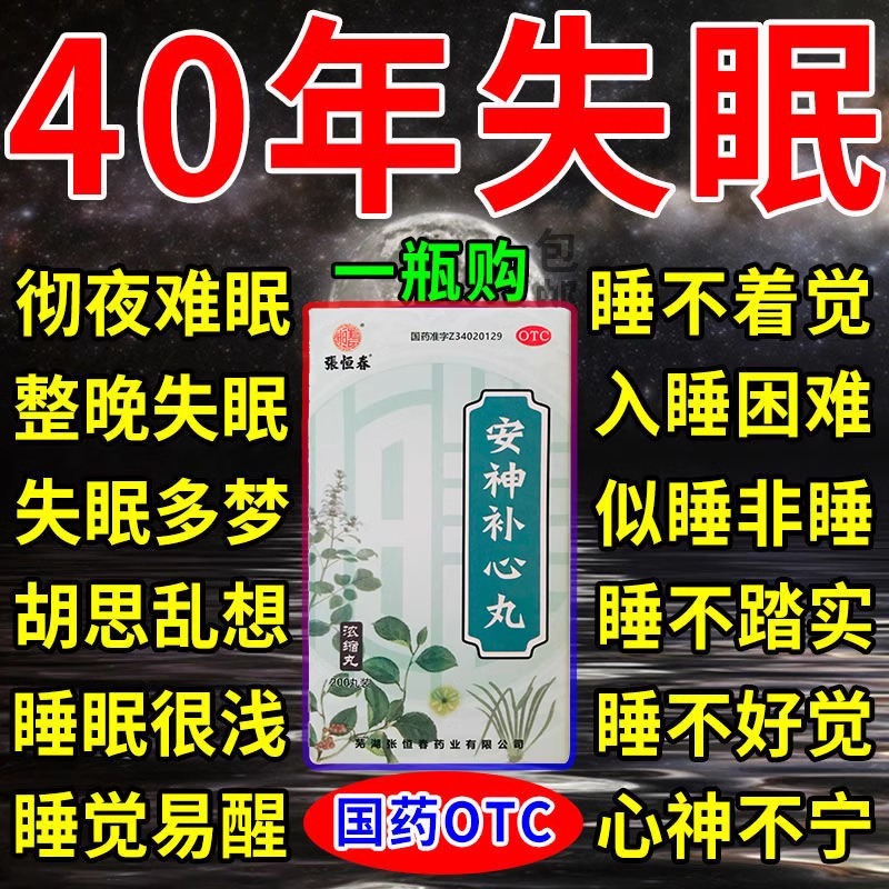 【张恒春】安神补心丸130mg*200丸/盒