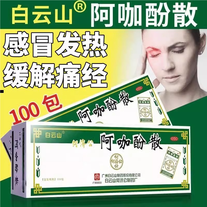 白云山何济公头痛粉阿咖酚散正品感冒退烧药止痛疼药偏头痛药恒乐