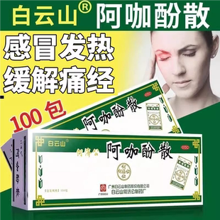 白云山何济公头痛粉阿咖酚散正品感冒退烧药止痛疼药偏头痛药恒乐