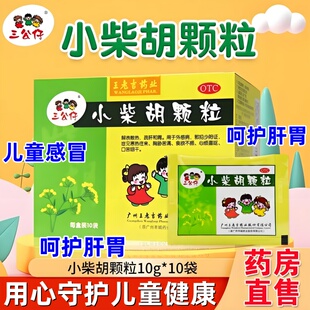 三公仔小柴胡颗粒10袋解表散热疏肝和胃食欲差口苦咽干心烦喜呕w