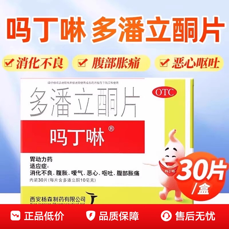 胃疼胃胀治疗药吗丁啉多潘立酮片30片正品官方旗舰店马丁林非42片