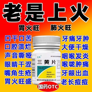 老牌子】三黄片清热解毒片泻火通便萸咽喉肿痛牙龈肿疼痛便秘连片