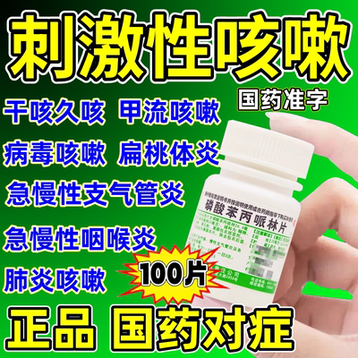 治咳嗽药喉咙痒干咳久咳痰多半夜咳嗽大人支气管磷酸苯丙哌林片w