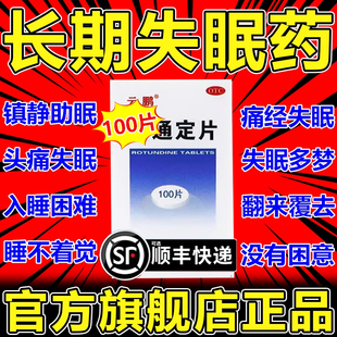 罗通定片100片助眠睡眠片睡不着觉重度失眠天猫好药快速入睡