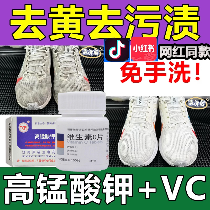 特效去污高锰酸钾和维生素c洗衣服vc片高孟酸钾粉末高猛酸钾vc片