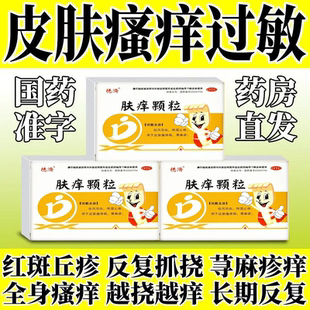 皮肤痒止痒颗粒正品官方旗舰店治疗荨麻疹非特效中成药成人荆sp