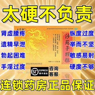 沙苑子胶囊正品增加硬度菟丝子男士持沙苑子久慈味堂官方旗舰店sp