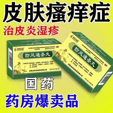 防风通圣丸中药官方旗舰店的功效治疗荨麻疹非特效颗粒减肥胜19YF
