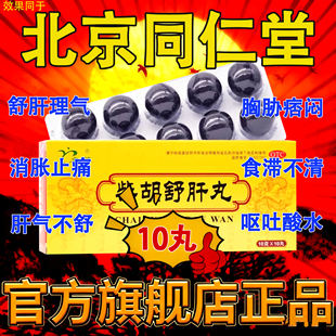 柴胡舒肝丸北京同仁堂正品官方旗舰店国药准字疏肝丸的功效与作用