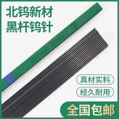 北钨6363 .2.0电极材 1 氩 针钨棒2023.黑弧焊乌4杆1新2.钨针2.0